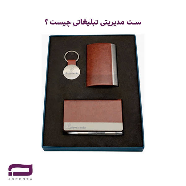 ست مدیریتی تبلیغاتی چیست, ست مدیریتی, ست هدیه, ست هدیه تبلیغاتی